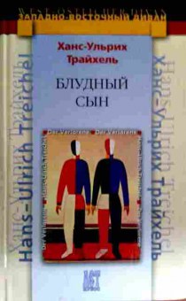 Книга Трайхель Х. Блудный сын, 11-16531, Баград.рф